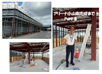 アリーナ小山南完成までPart8‼